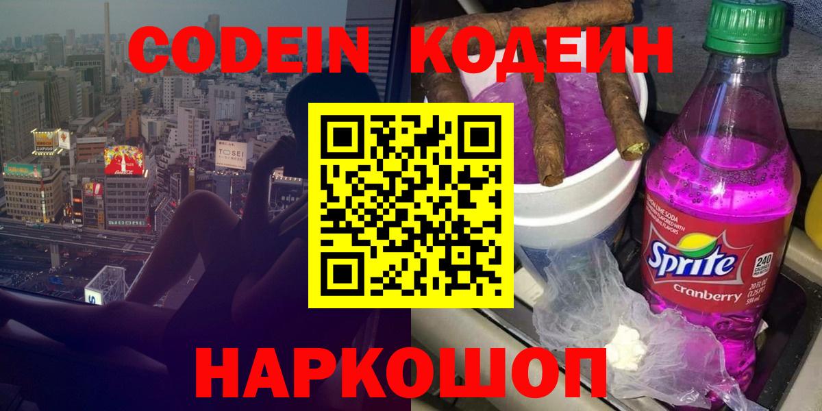 Кодеин Purple Drank  Вход с VPN  Светлоград  Кодеин Purple Drank 